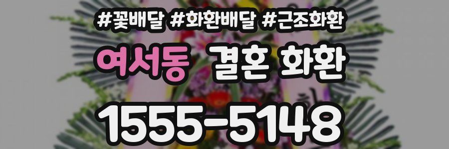 여서동 결혼 화환