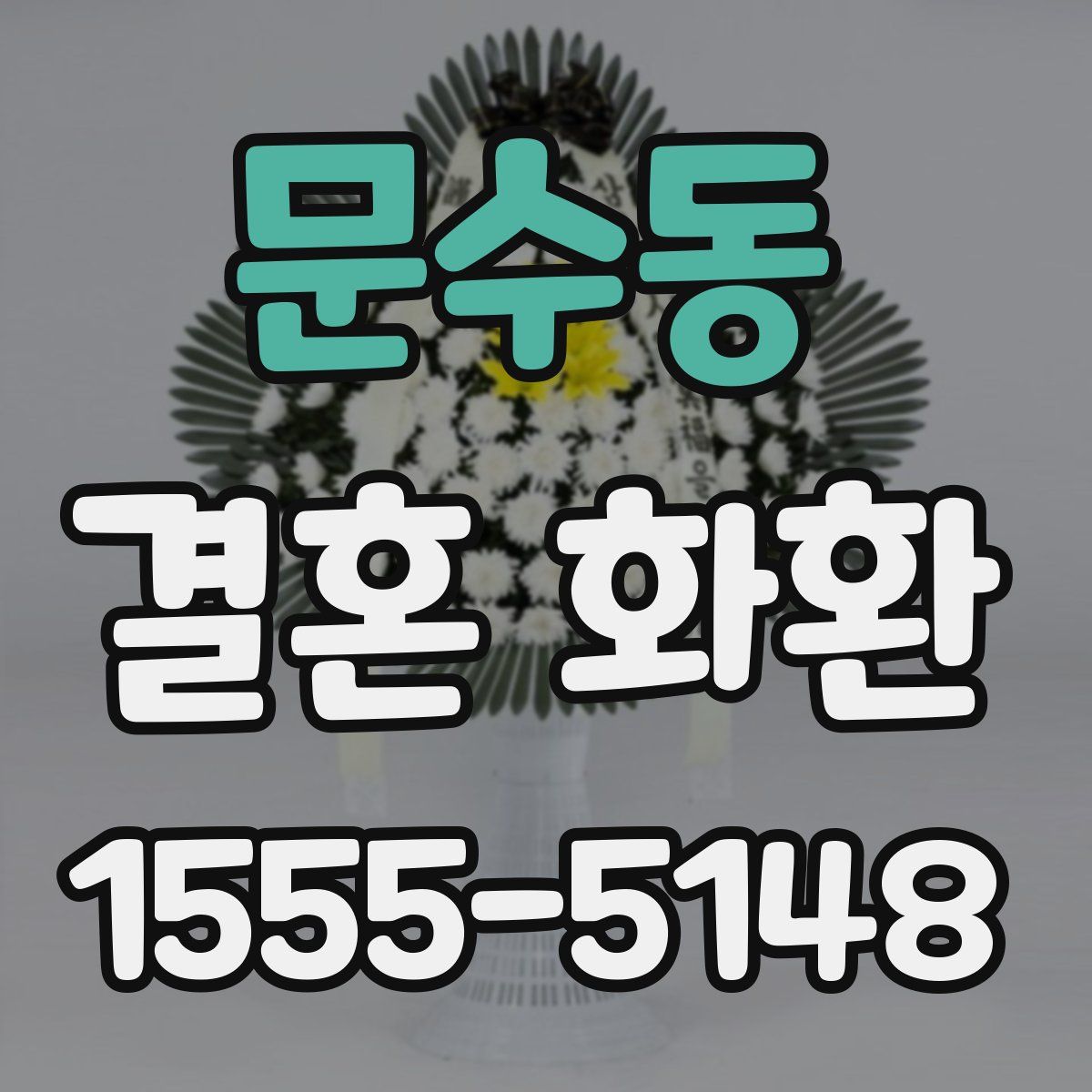 문수동 결혼 화환
