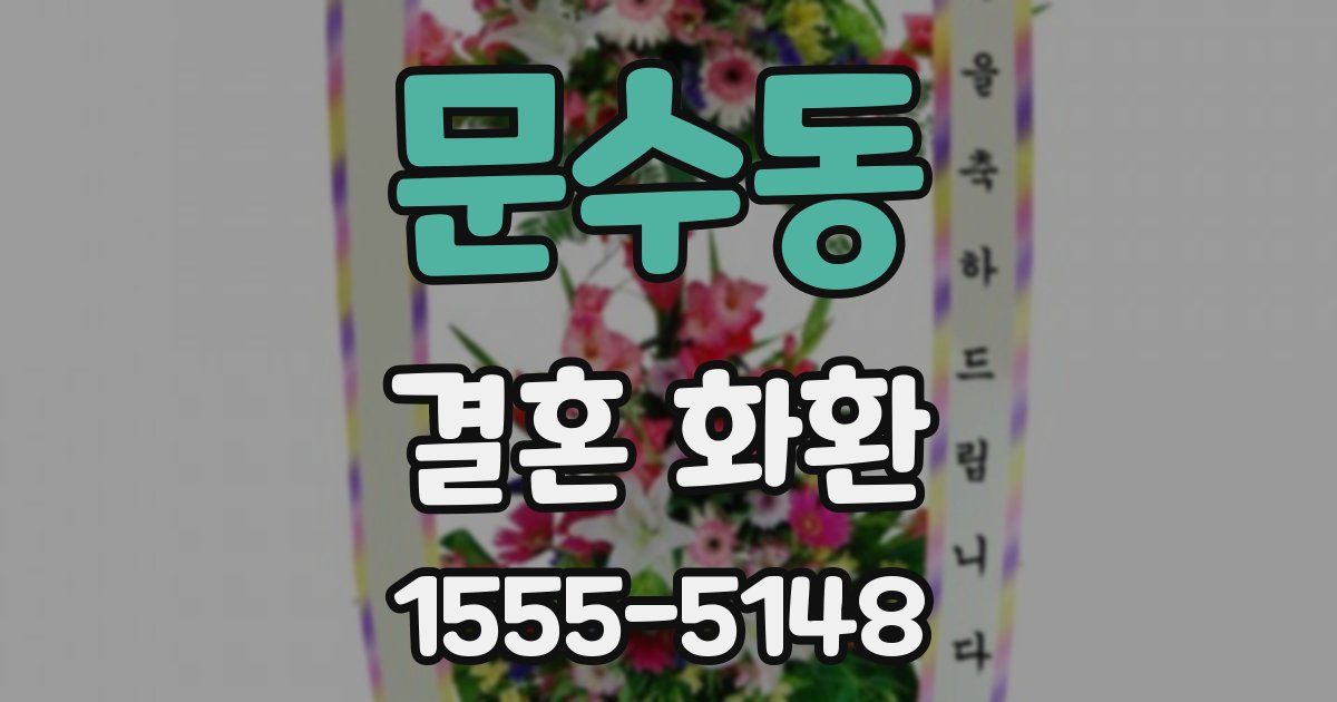 문수동 결혼 화환