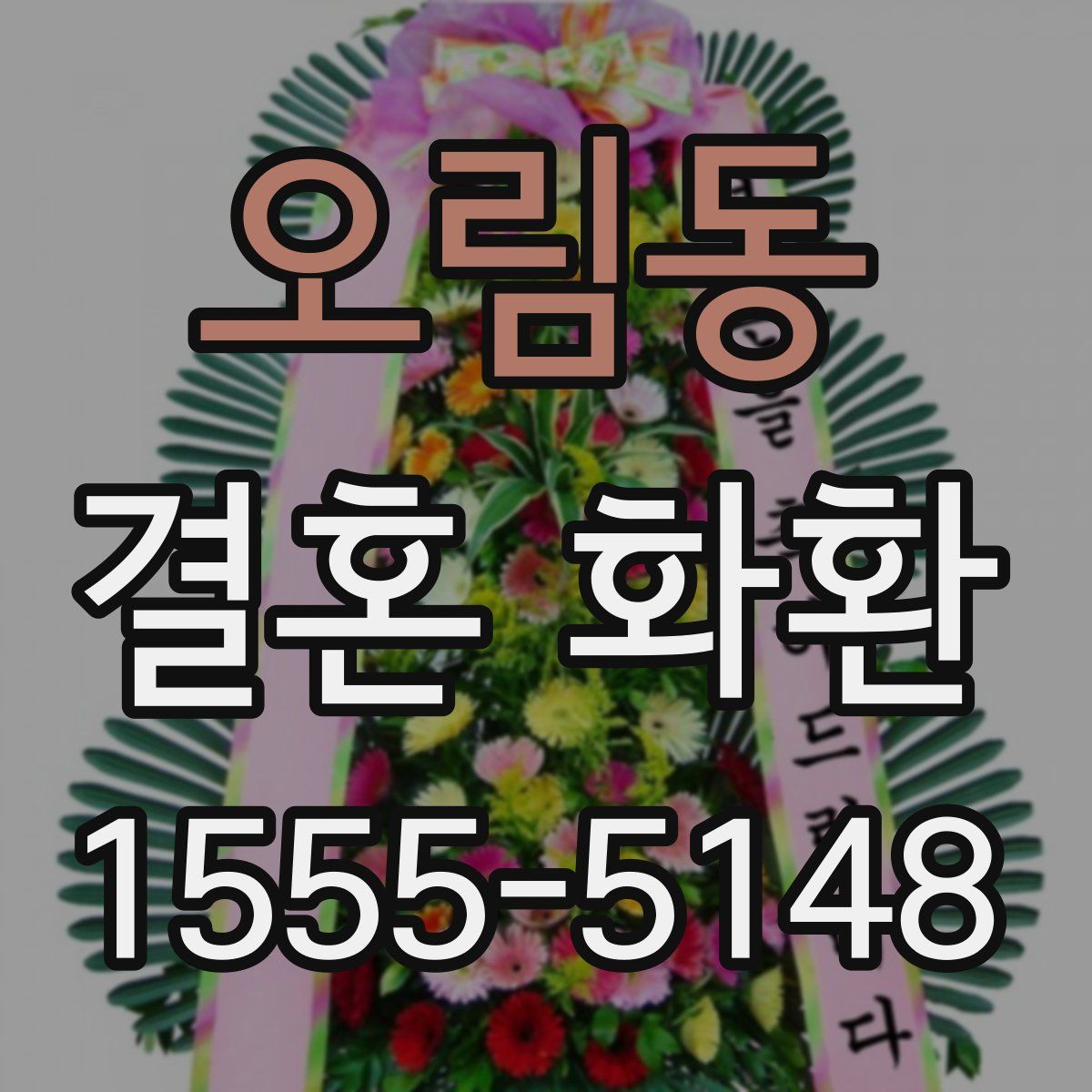 오림동 결혼 화환