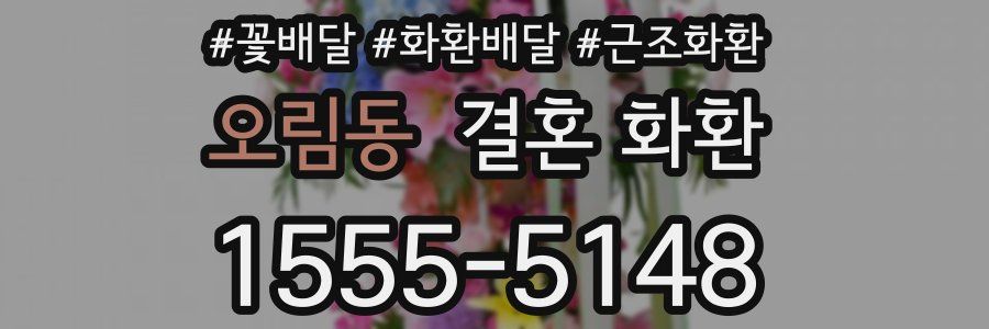 오림동 결혼 화환