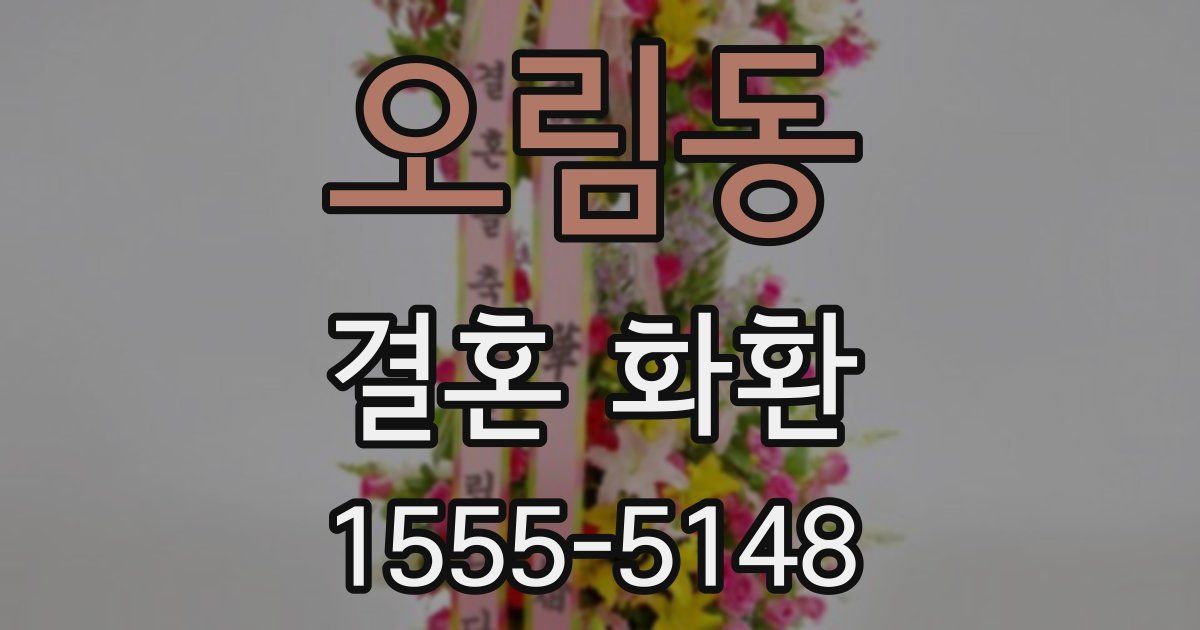 오림동 결혼 화환