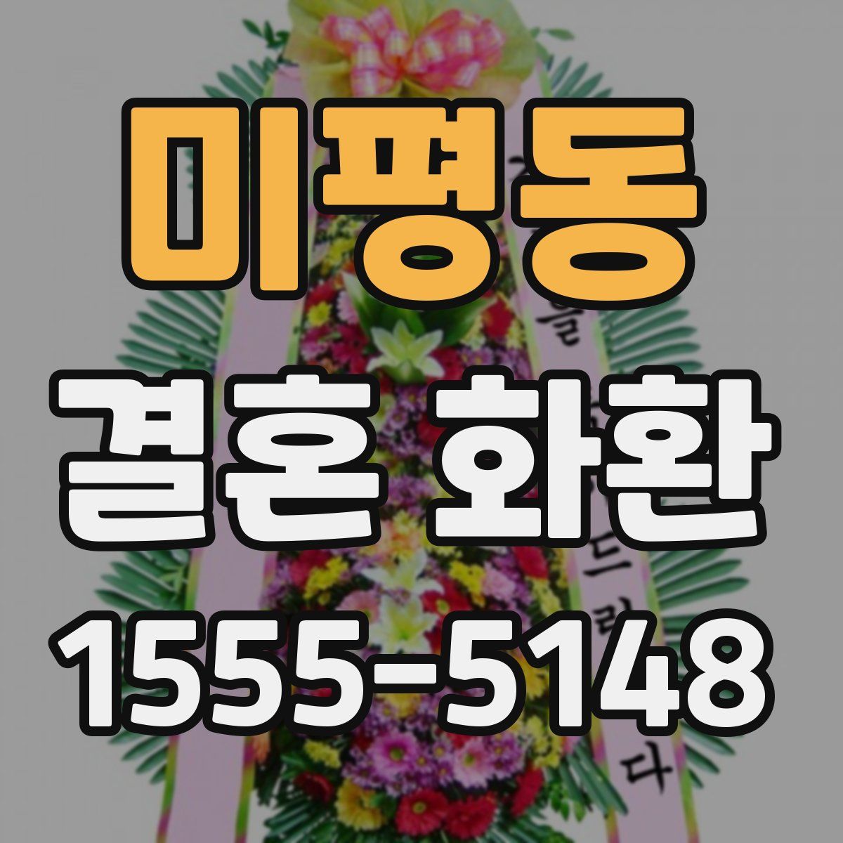 미평동 결혼 화환