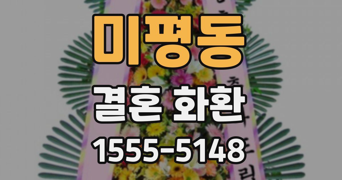미평동 결혼 화환