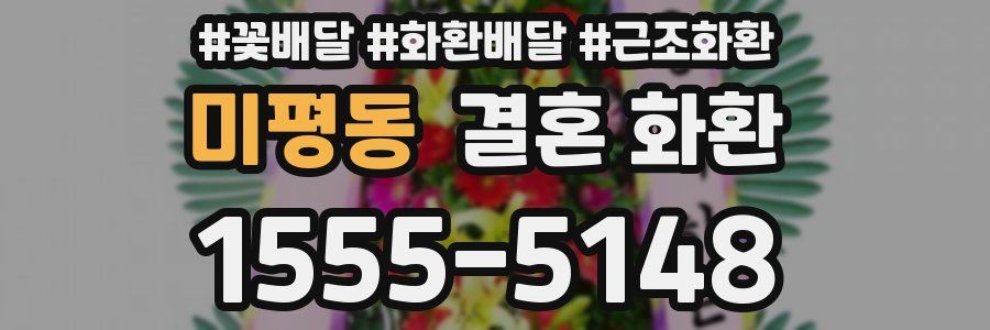 미평동 결혼 화환