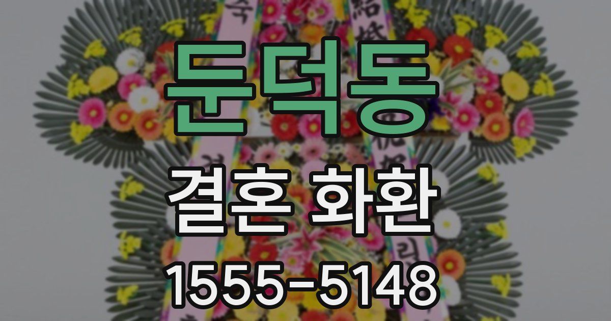둔덕동 결혼 화환