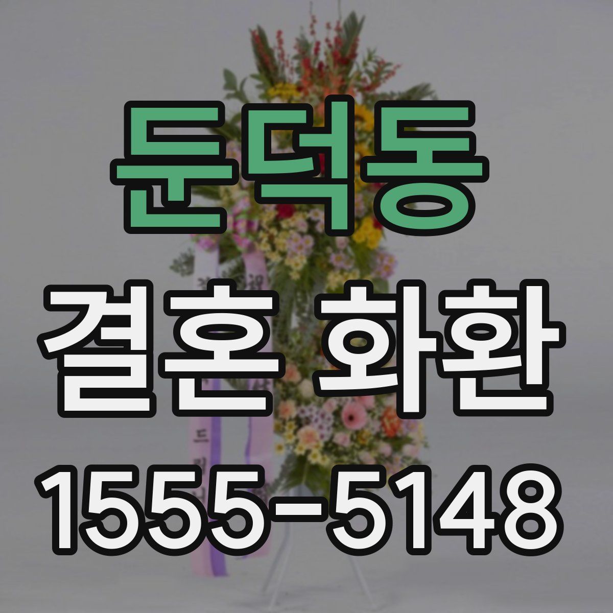 둔덕동 결혼 화환