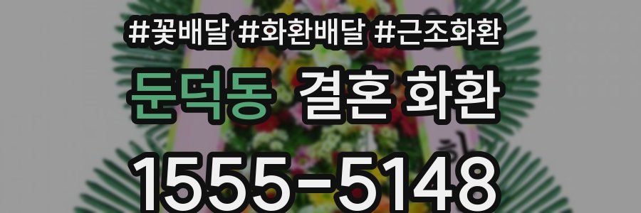 둔덕동 결혼 화환