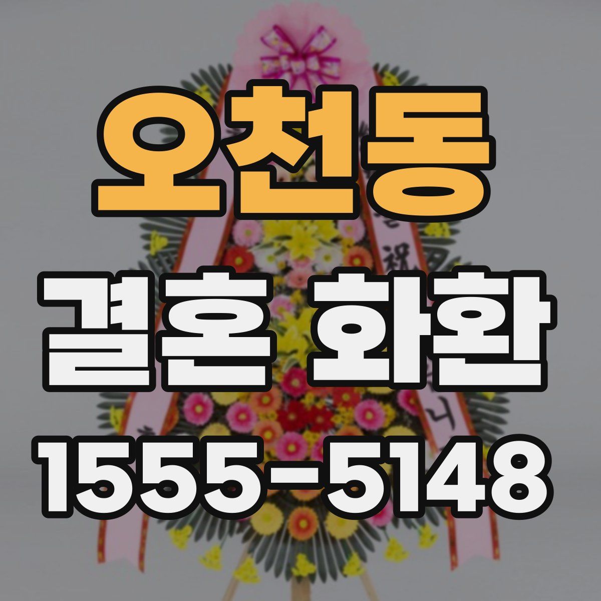 오천동 결혼 화환