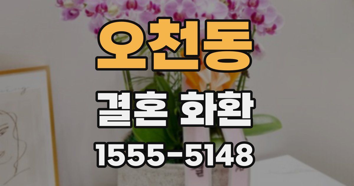 오천동 결혼 화환