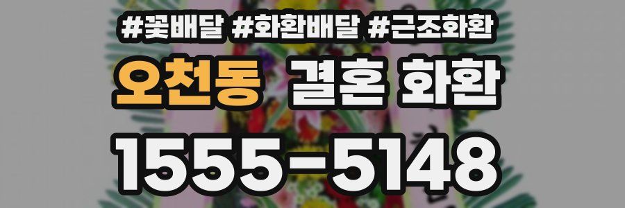 오천동 결혼 화환