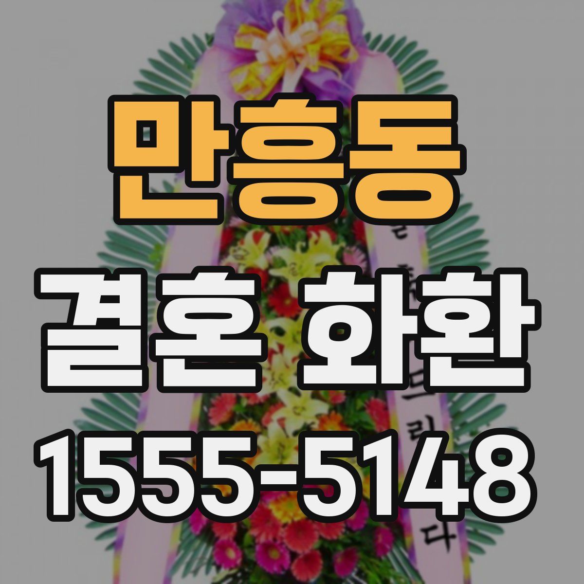만흥동 결혼 화환