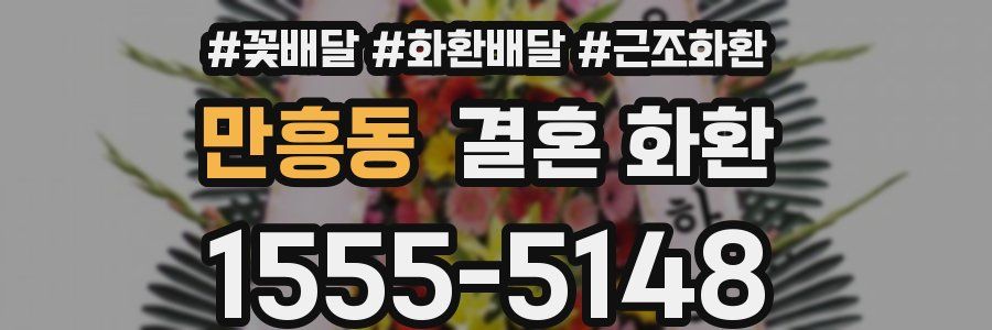 만흥동 결혼 화환