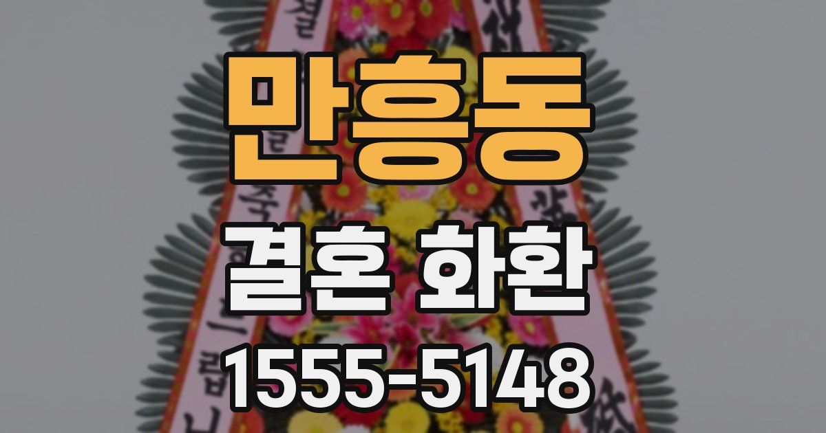 만흥동 결혼 화환