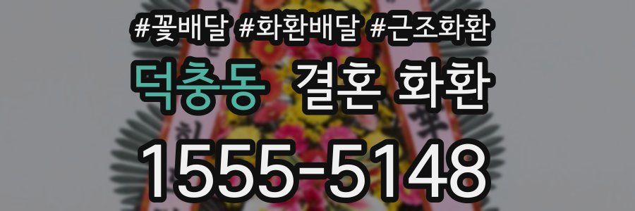 덕충동 결혼 화환