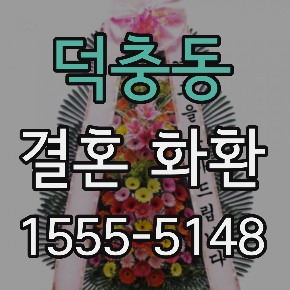 덕충동 결혼 화환