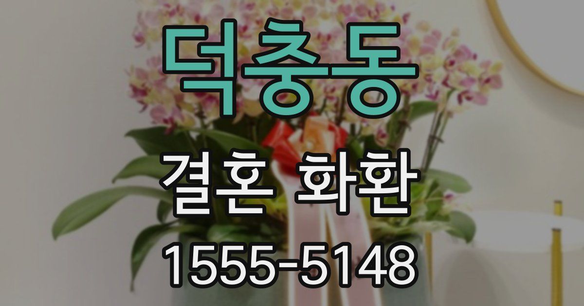 덕충동 결혼 화환