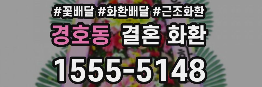 경호동 결혼 화환