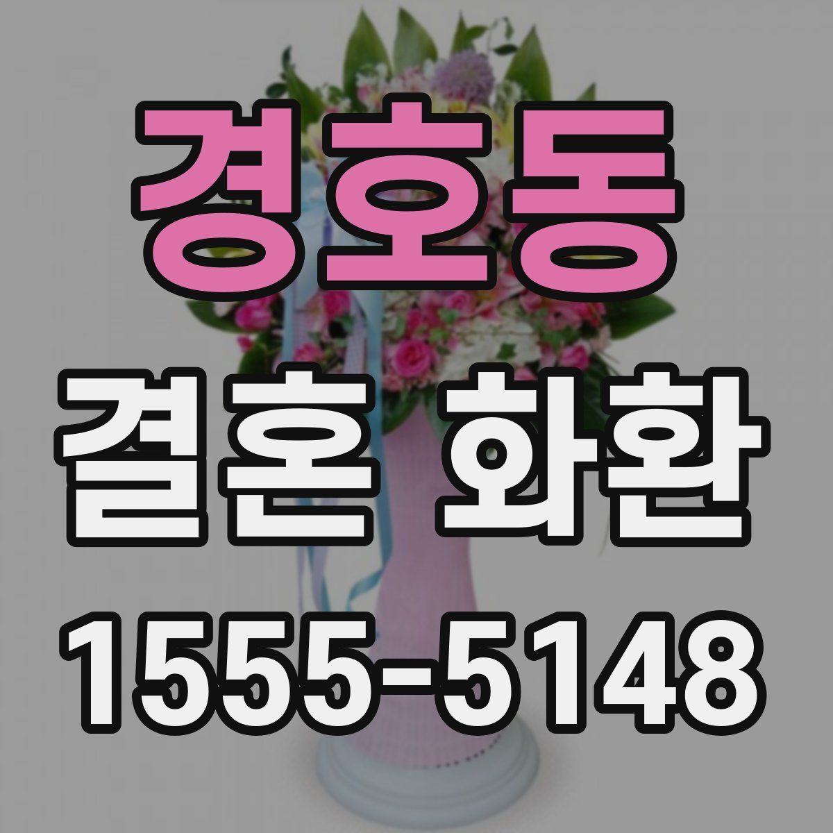 경호동 결혼 화환