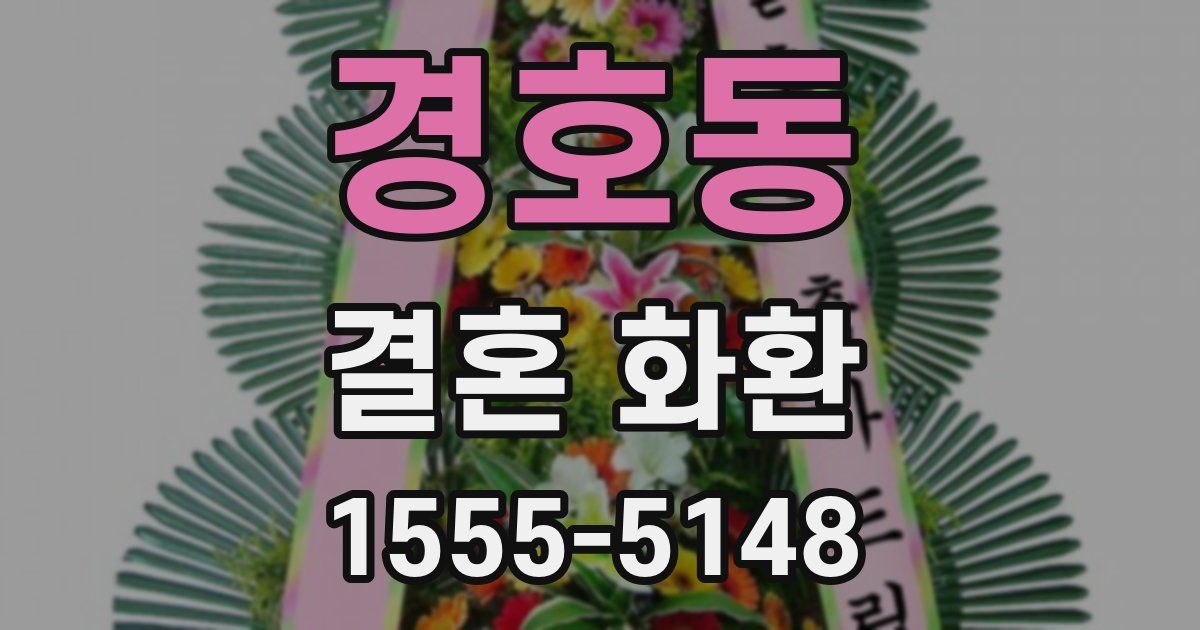 경호동 결혼 화환