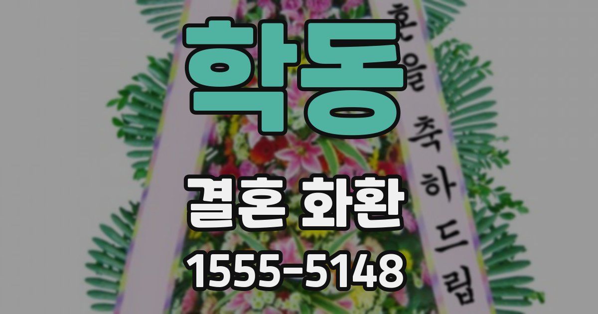 학동 결혼 화환