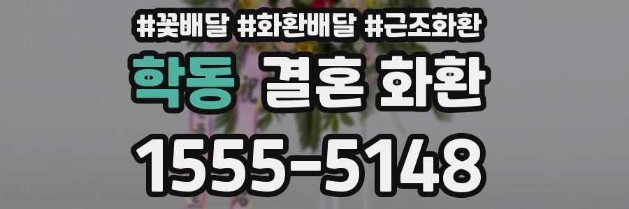 학동 결혼 화환
