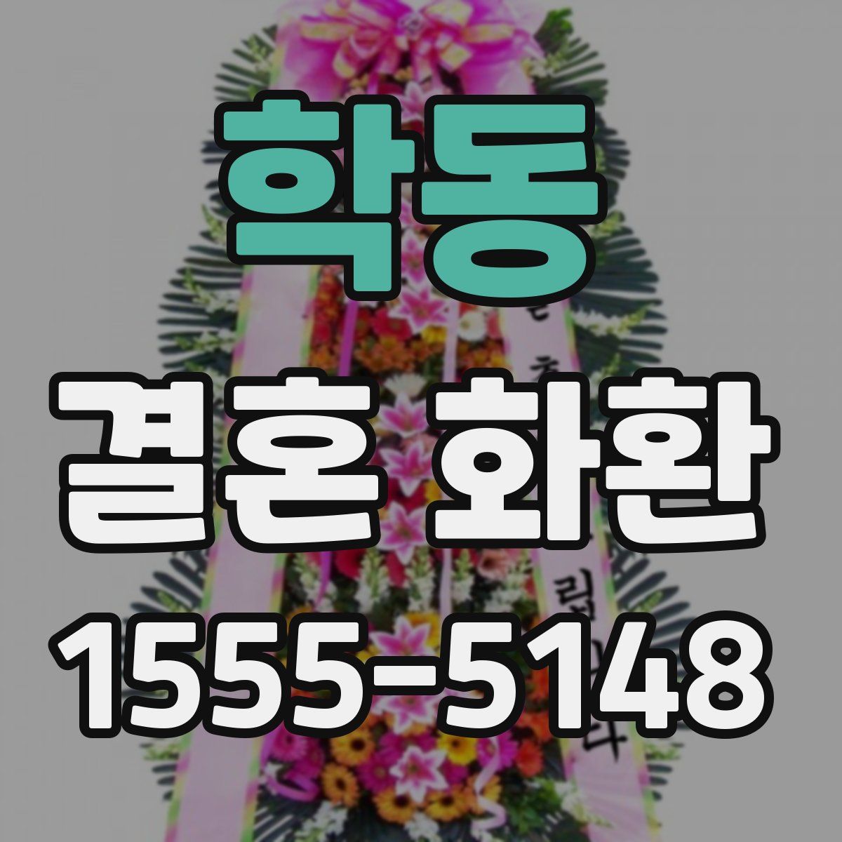 학동 결혼 화환