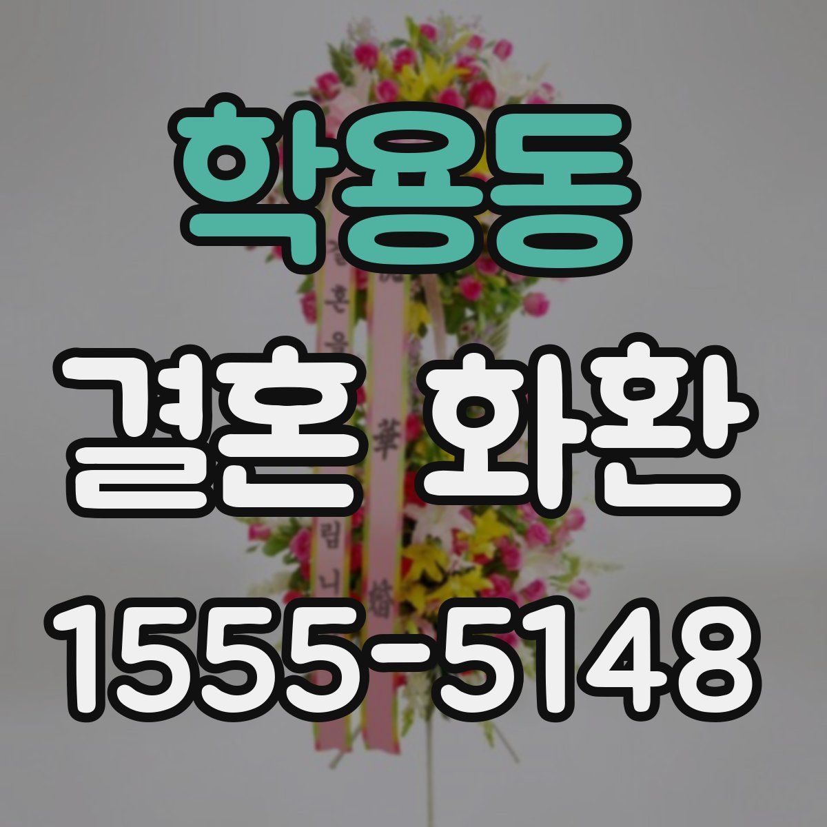 학용동 결혼 화환