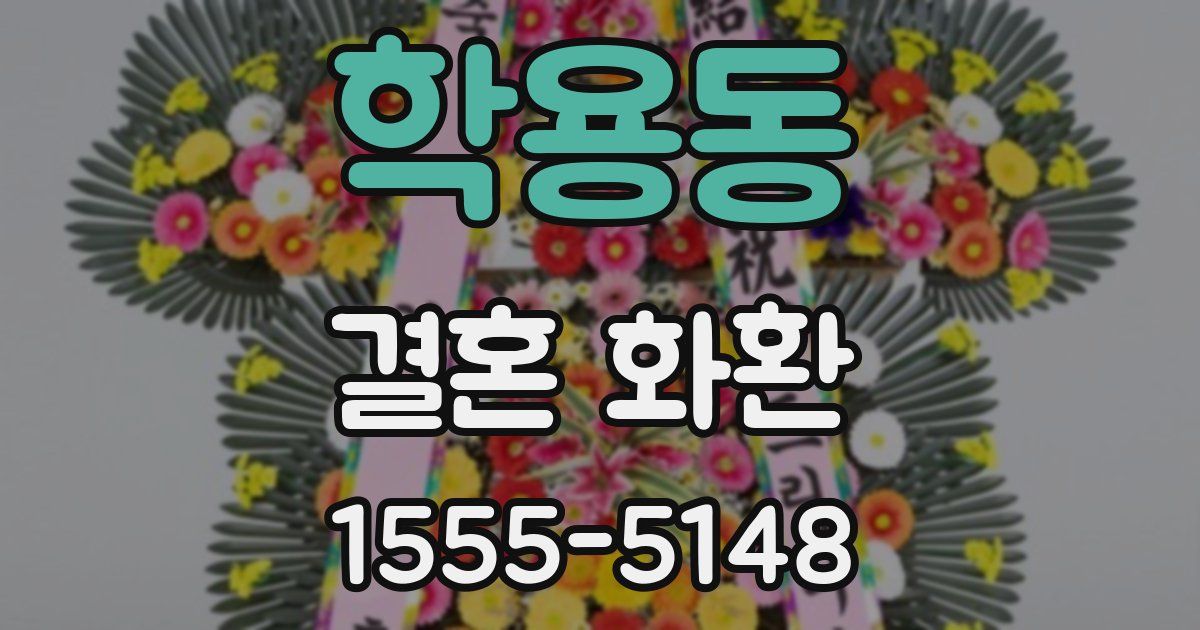 학용동 결혼 화환