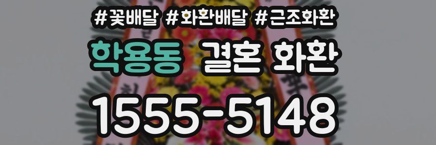 학용동 결혼 화환