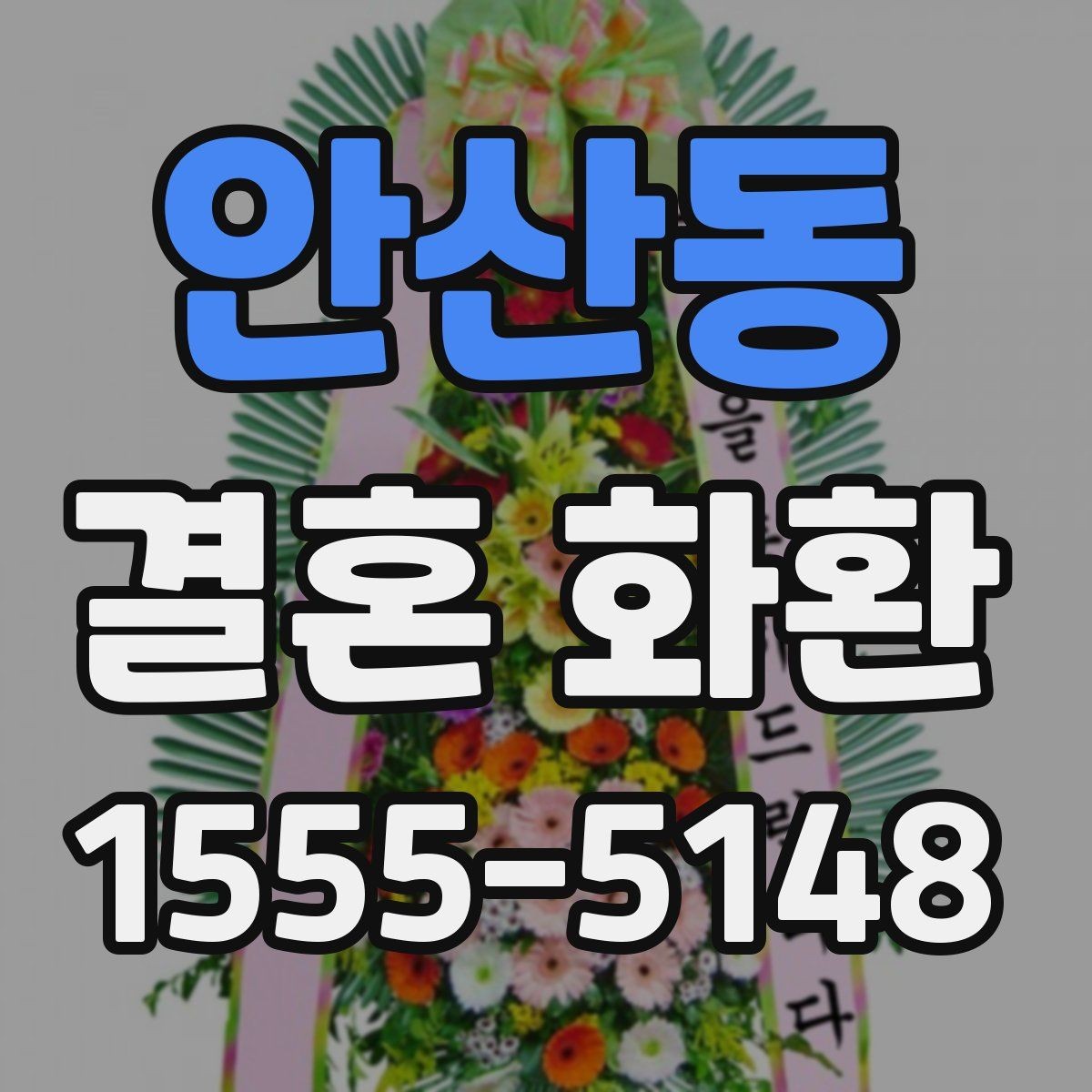 안산동 결혼 화환 문구를 깔끔하게 쓰는 방법