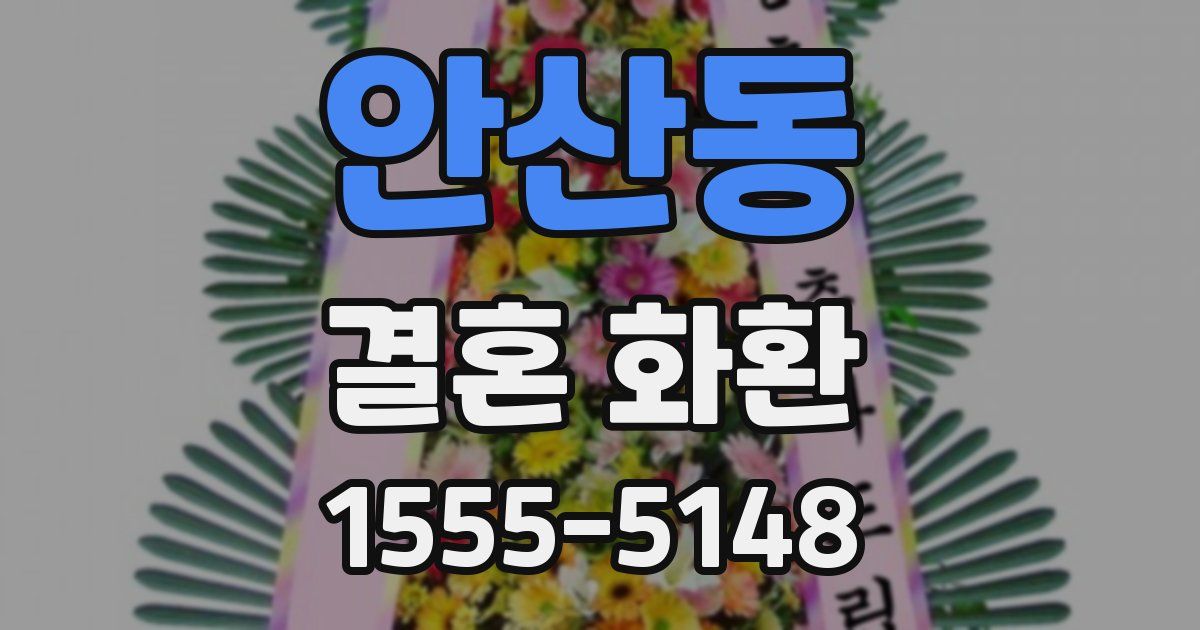 안산동 결혼 화환