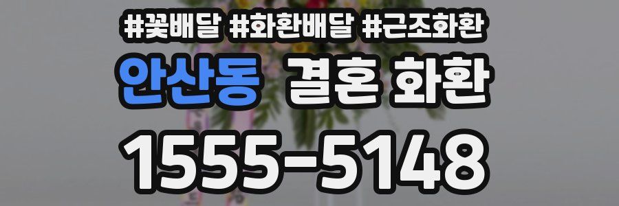 안산동 결혼 화환