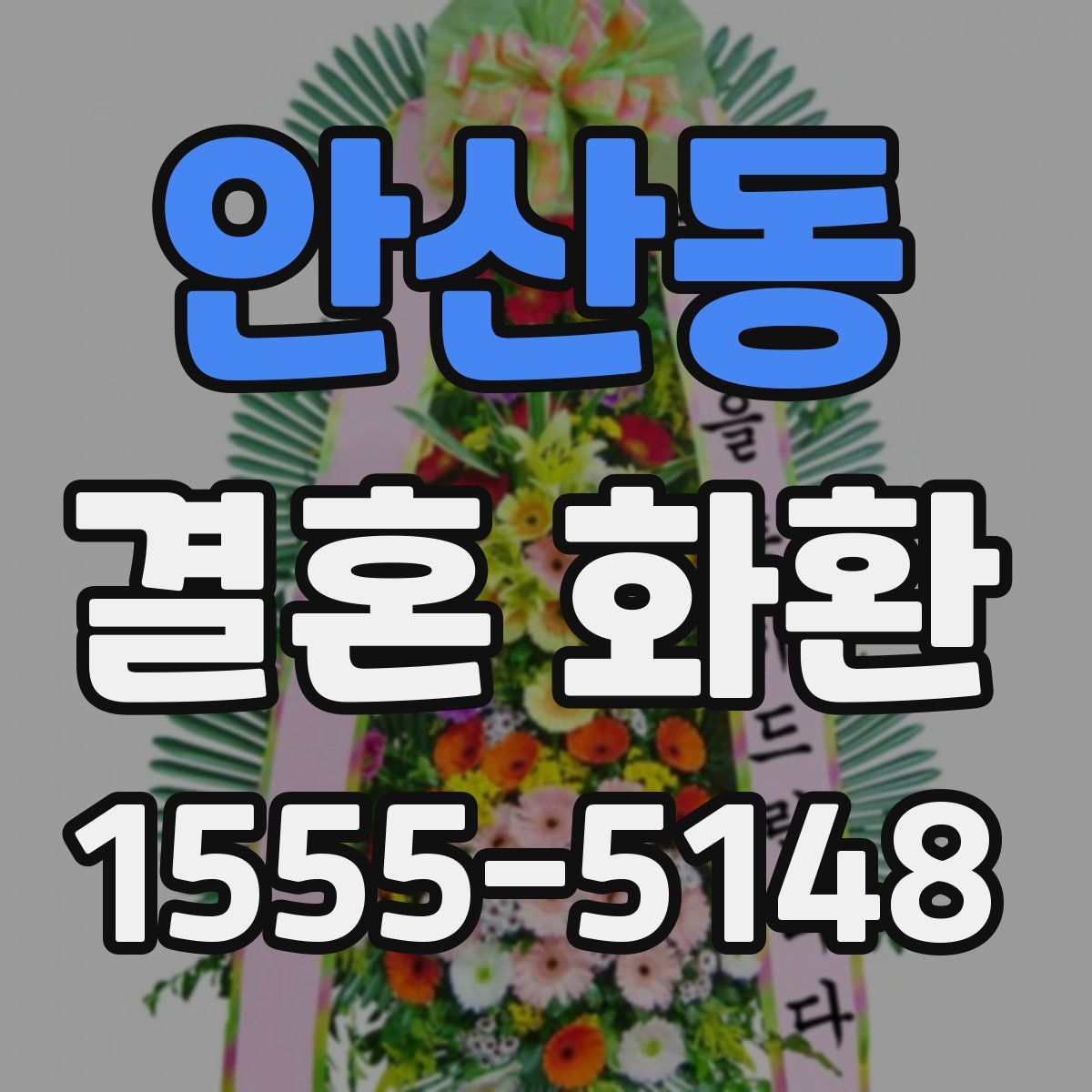 안산동 결혼 화환