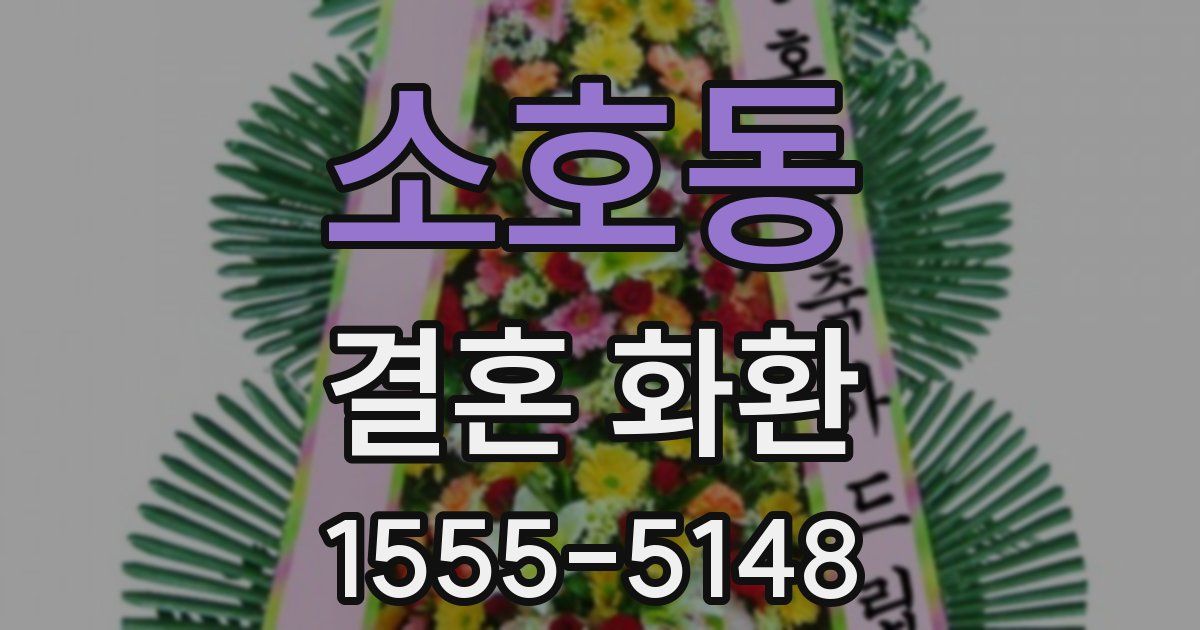 소호동 결혼 화환