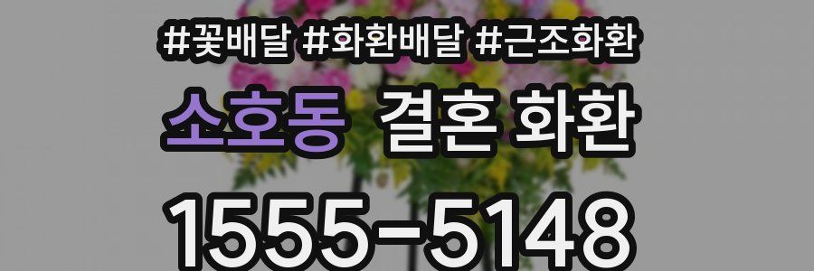 소호동 결혼 화환
