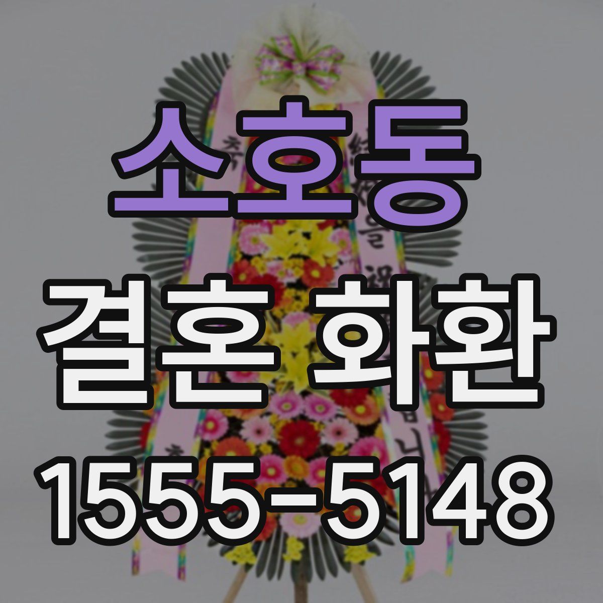 소호동 결혼 화환