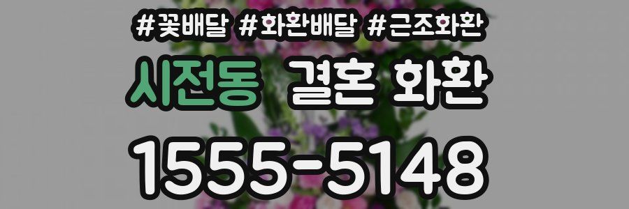 시전동 결혼 화환