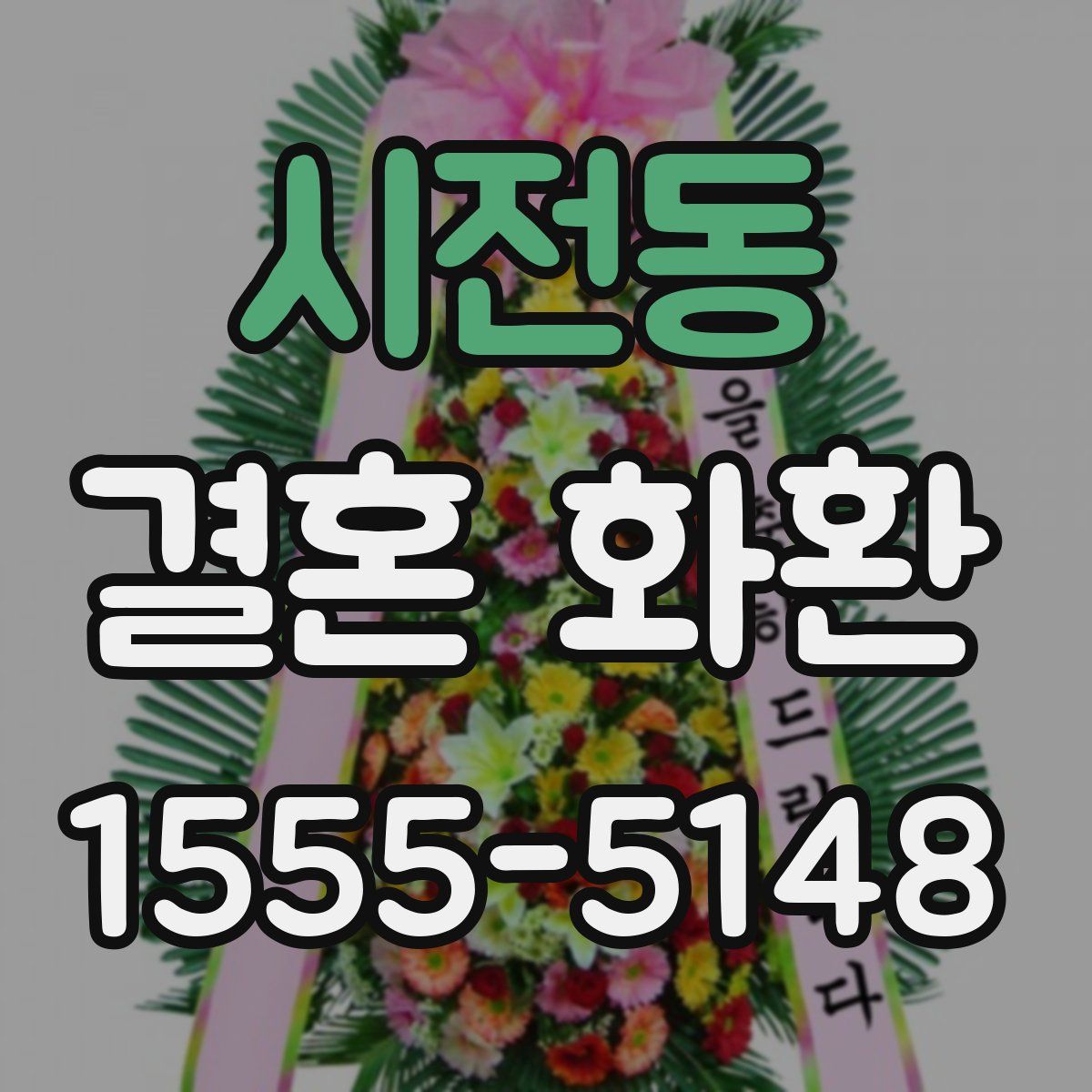 시전동 결혼 화환