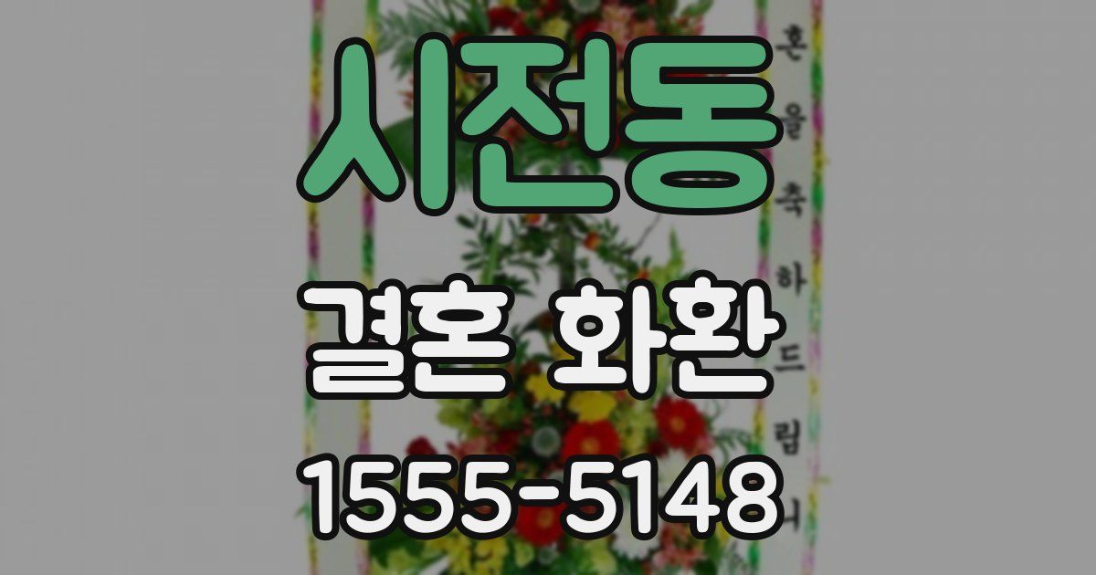 시전동 결혼 화환