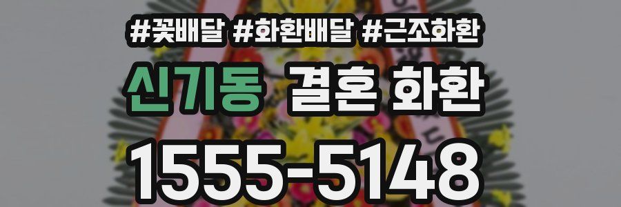 신기동 결혼 화환