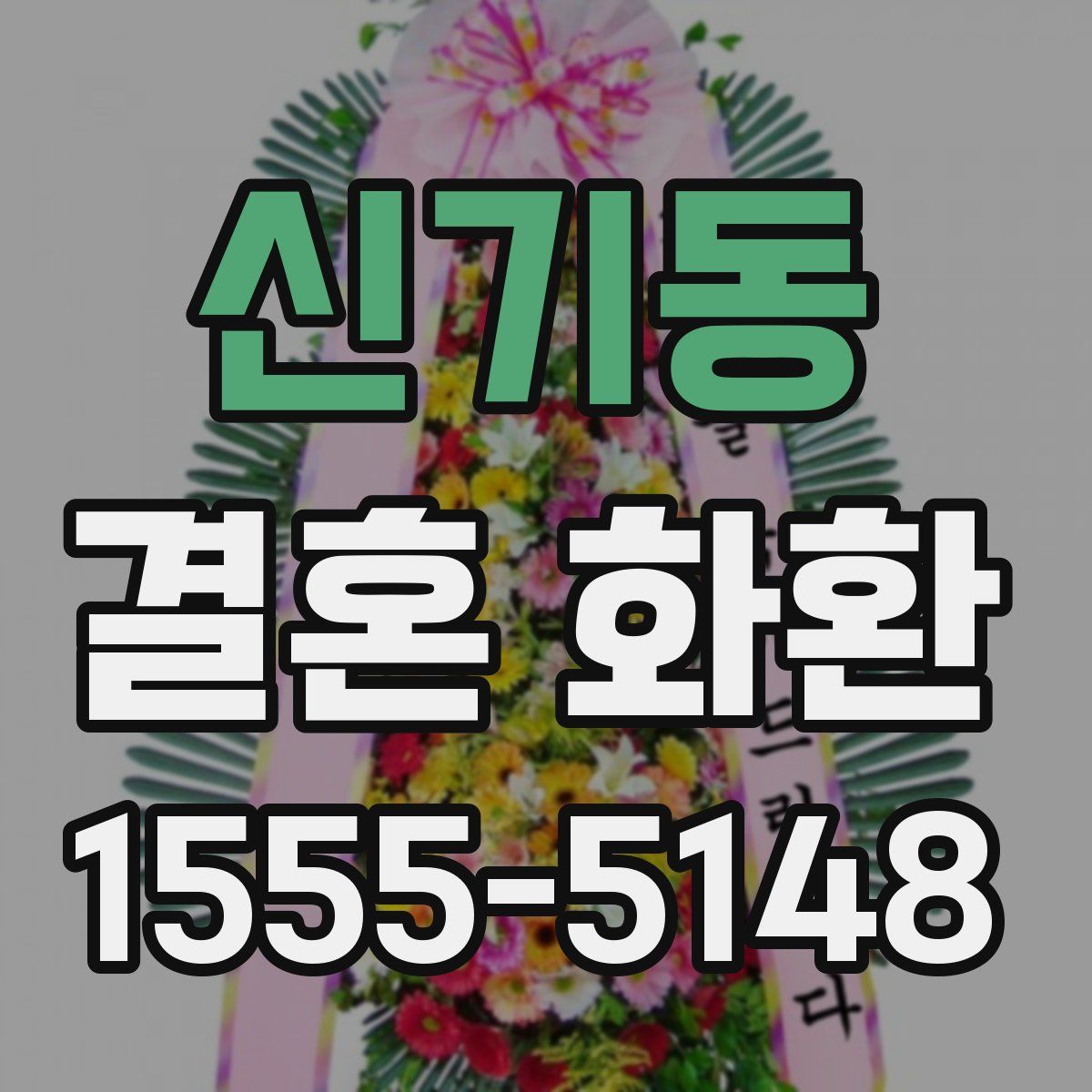 신기동 결혼 화환