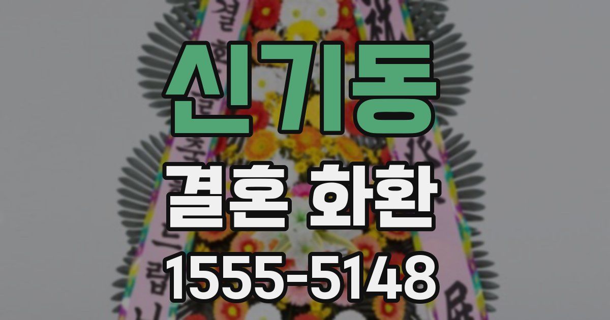 신기동 결혼 화환