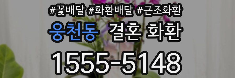 웅천동 결혼 화환