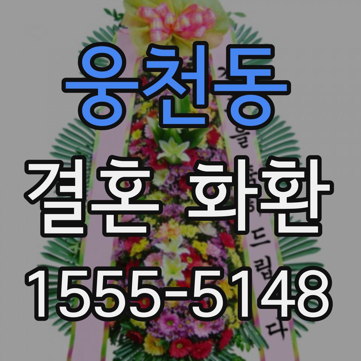 웅천동 결혼 화환