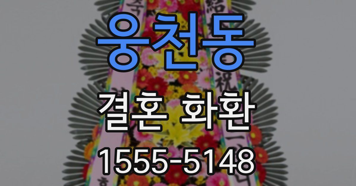 웅천동 결혼 화환