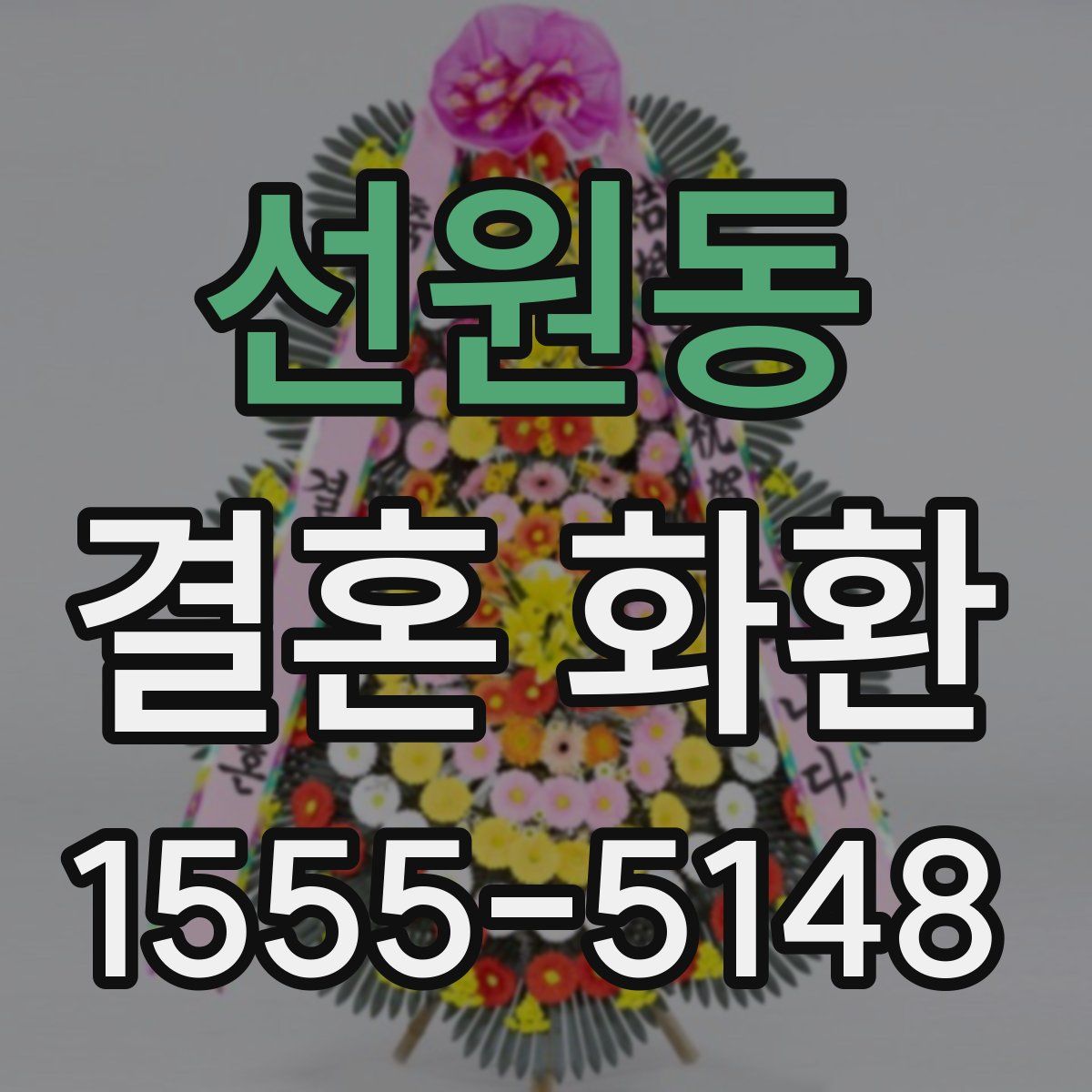 선원동 결혼 화환