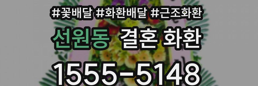 선원동 결혼 화환