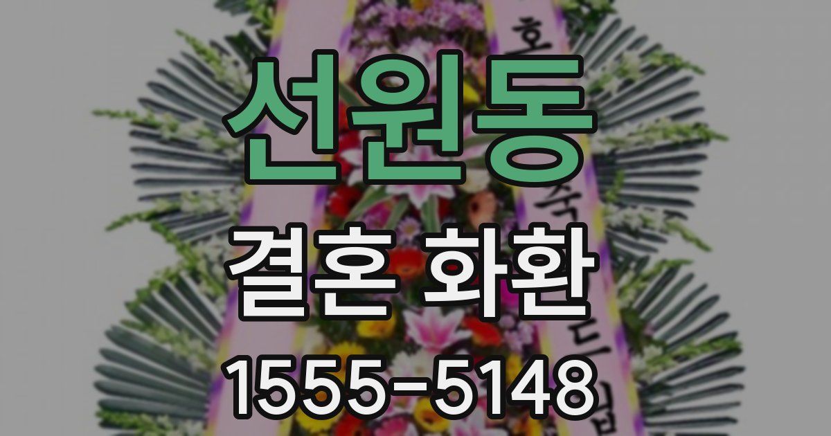 선원동 결혼 화환
