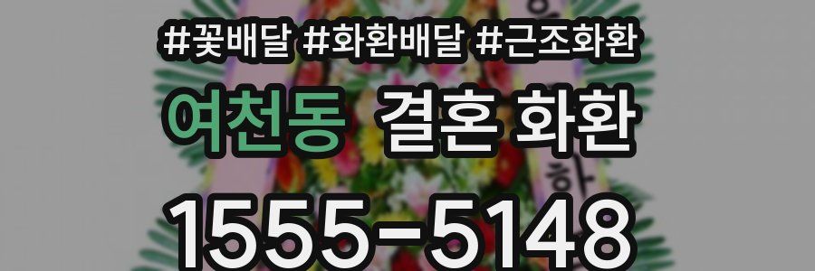 여천동 결혼 화환